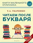 Татьяна Ткаченко. Первые книги будущего отличника