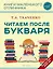 Читаем после Букваря — 2957272 — 1