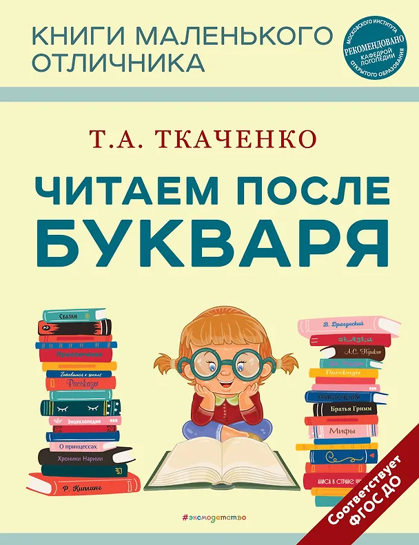 Книга Читаем после Букваря (Татьяна Ткаченко) — 1