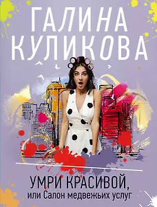 Умри красивой, или Салон медвежьих услуг