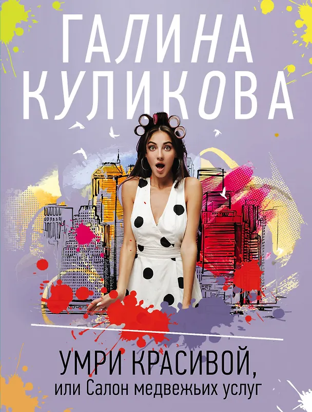 Книга Умри красивой, или Салон медвежьих услуг (Галина Куликова) — 1