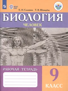 Биология. Человек. 9 класс. Рабочая тетрадь (для обучающихся с интеллектуальными нарушениями)