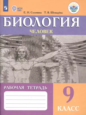 Биология. Человек. 9 класс. Рабочая тетрадь (для обучающихся с интеллектуальными нарушениями) — 2820886 — 1