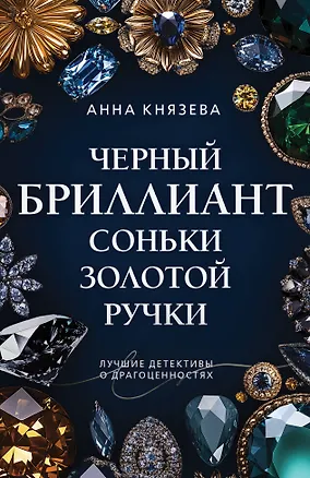 Книга Черный бриллиант Соньки Золотой Ручки (Анна Князева)