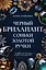 Черный бриллиант Соньки Золотой Ручки — 3089596 — 1