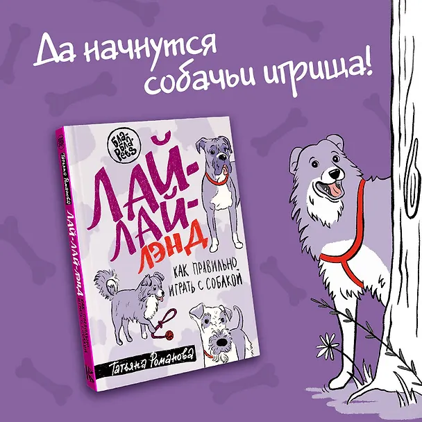 Книга Лай-Лай Лэнд. Как правильно играть с собакой (Татьяна Романова) — 5