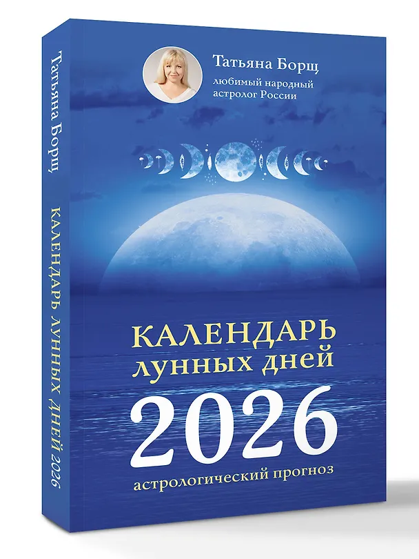 Книга Календарь лунных дней на 2026 год: астрологический прогноз (Татьяна Борщ) — 4