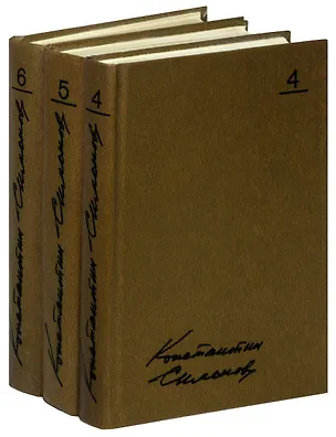 Книга К. Симонов. Собрание сочинений в 10 томах. Тома 4-6. Живые и мертвые (комплект из 3 книг) (Константин Симонов)