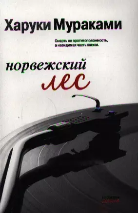 Норвежский лес (мМуракамМан) — 2340698 — 1