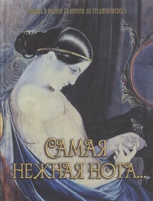 Книга Самая нежная нота… (шелк) (Алексей Апухтин)