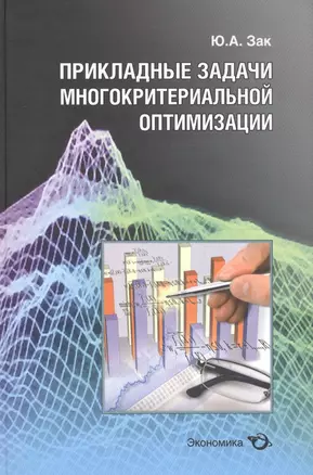 Прикладные задачи многокритериальной оптимизации — 2600943 — 1