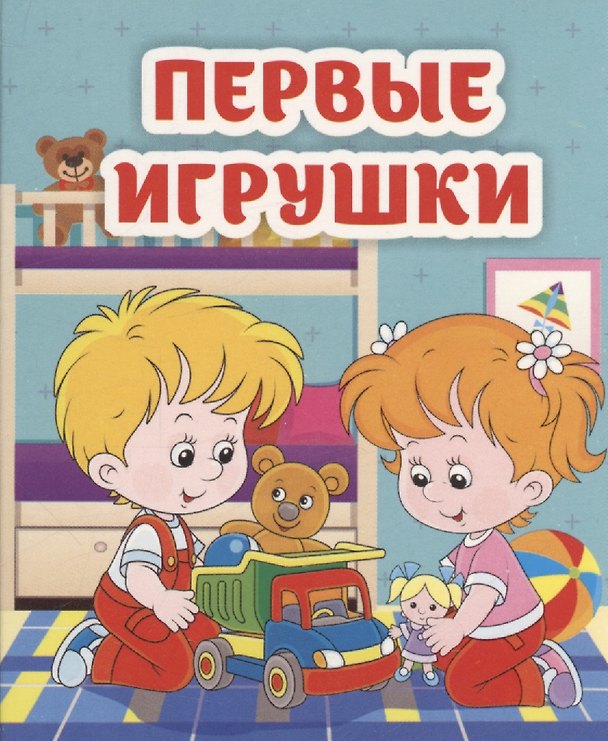 Книга Первые игрушки (Светлана Рудова) — 1