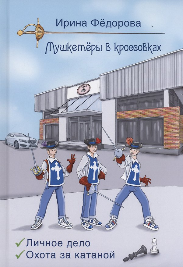 Книга Личное дело. Охота за катаной (Ирина Федорова) — 1