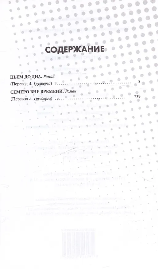 Книга Семеро вне времени. Пьем до дна. Романы () — 2