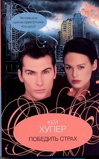 Книга Победить страх (Кей Хупер)