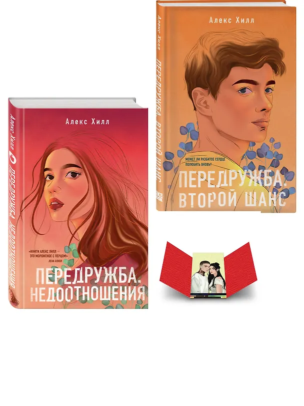 Книга Комплект: Передружба. Недоотношения + Передружба. Второй шанс + Истории Алекс Хилл (комплект открыток) (Алекс Хилл) — 4