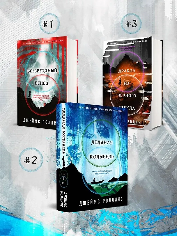 Книга Ледяная колыбель (Джеймс Роллинс) — 10
