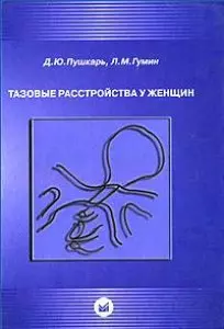 Тазовые расстройства у женщин. Пушкарь Д. (Икс) — 2160449 — 1