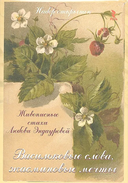 Васильковые слова, жасминовые мечты. Живописные стихи Любови Эндауровой. Набор открыток 2308159 — 1