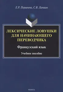 Лексические ловушки для начинающего переводчика. Французский язык. Учебное пособие