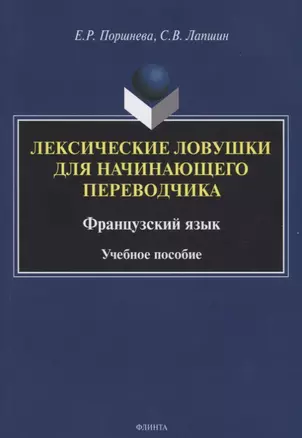 Лексические ловушки для начинающего переводчика. Французский язык. Учебное пособие — 2642484 — 1