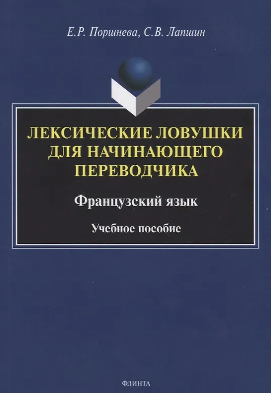 Книга Лексические ловушки для начинающего переводчика. Французский язык. Учебное пособие () — 1