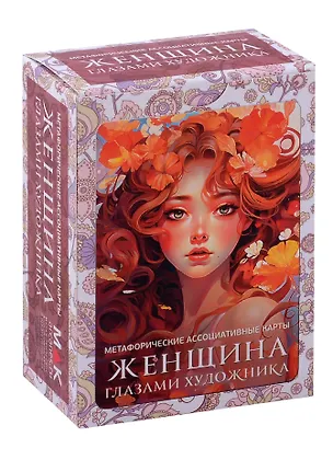 Книга Метафорические ассоциативные карты "Женщина глазами художника" (Ирина Федорова)