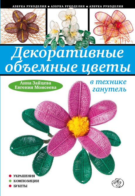 

Декоративные объемные цветы в технике ганутель
