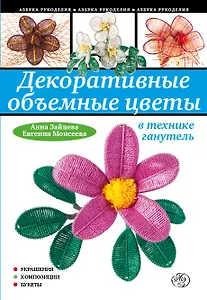 Декоративные объемные цветы в технике ганутель