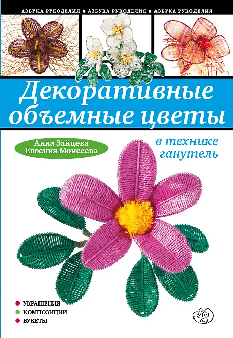 Книга Декоративные объемные цветы в технике ганутель (Анна Зайцева) — 1