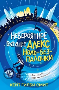 Невероятное будущее Алекс Ноль-без-палочки