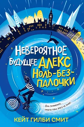 Книга Невероятное будущее Алекс Ноль-без-палочки (Кейт Гилби Смит)