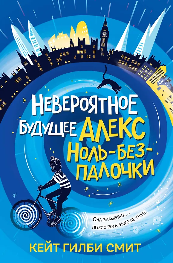 Книга Невероятное будущее Алекс Ноль-без-палочки (Кейт Гилби Смит) — 1