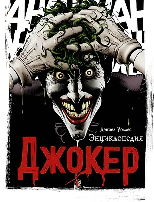 Книга Джокер. Энциклопедия (Дэниел Уоллес)