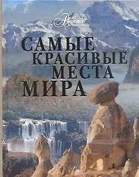 Самые красивые места мира