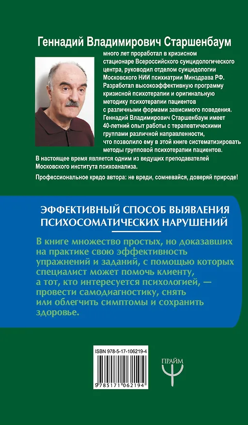 Книга Психосоматика и психотерапия. Исцеление души и тела. 7-е издание, переработанное и дополненное (Геннадий Старшенбаум) — 2