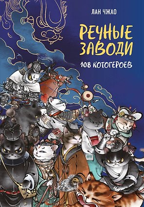 Речные заводи: 108 котогероев