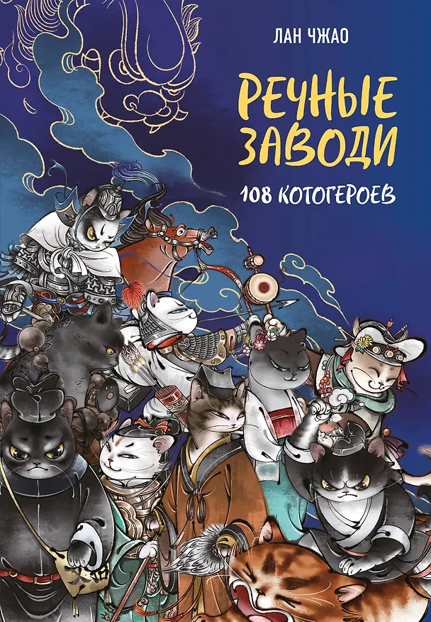 Книга Речные заводи: 108 котогероев (Лан Чжао) — 1