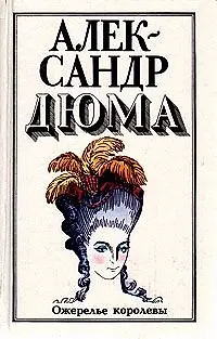 Книга Ожерелье королевы (Александр Дюма (отец))