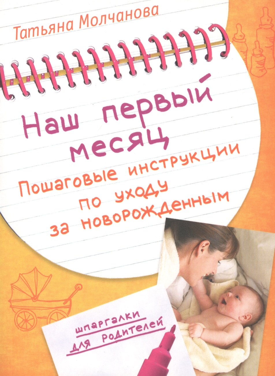 

Наш первый месяц: Пошаговые инструкции по уходу за новорожденным.