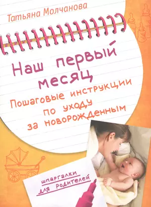 Наш первый месяц: Пошаговые инструкции по уходу за новорожденным. — 2183861 — 1