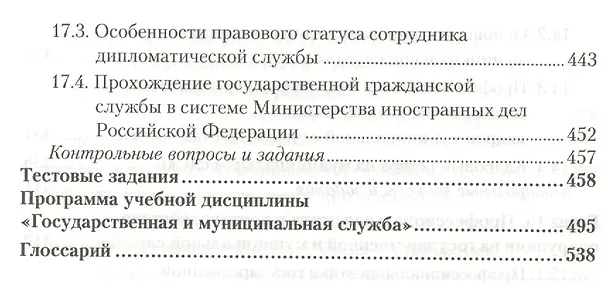 Книга Государственная и муниципальная служба. Учебник для бакалавров () — 7