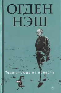 Туда отсюда не попасть: стихи