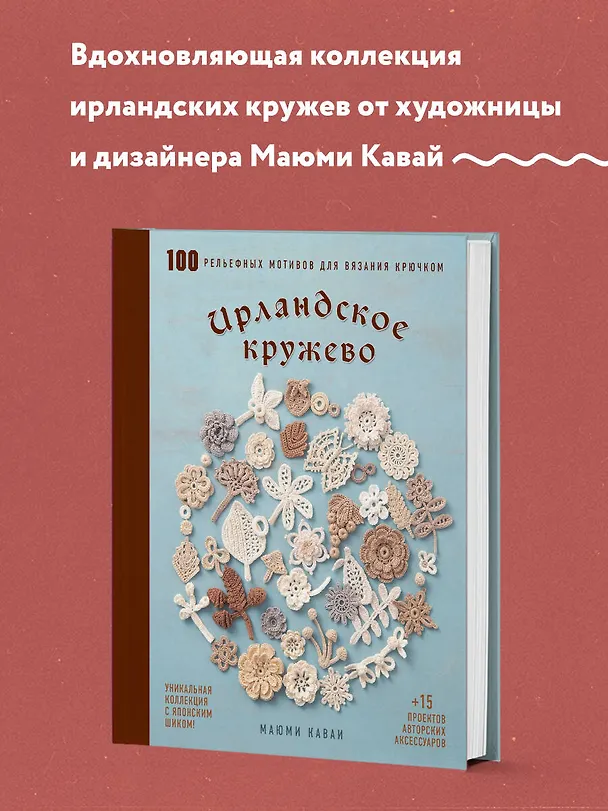 Книга Ирландское кружево. 100 рельефных мотивов для вязания крючком. Уникальная коллекция с японским шиком (Маюми Кавай) — 5