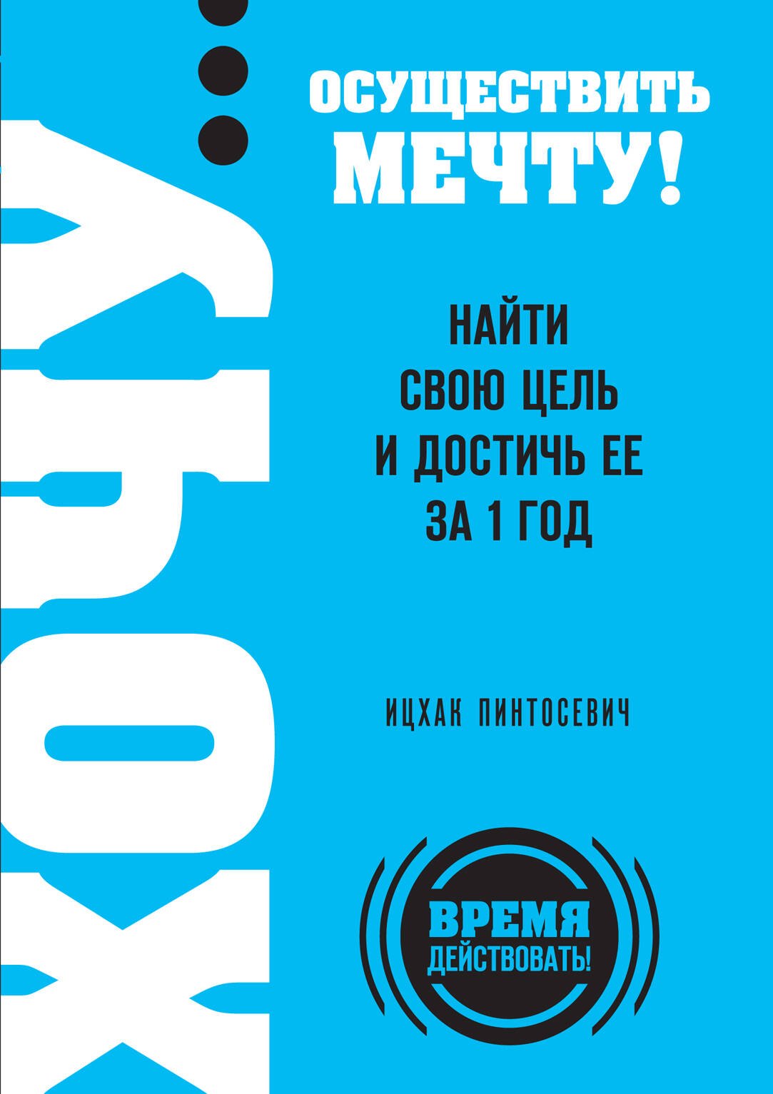 

ХОЧУ...осуществить мечту! Найти свою цель и достичь ее за 1 год