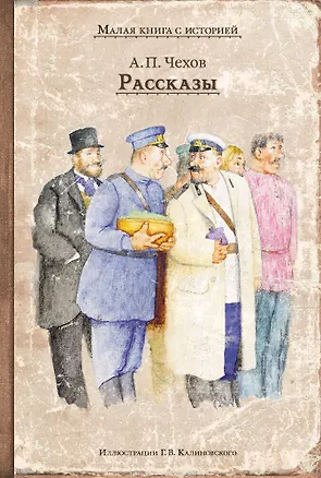 Книга Рассказы (Антон Чехов)
