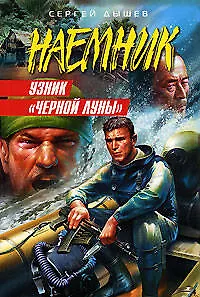 Узник Черной Луны (мягк) (Наемник). Дышев С. (Эксмо)