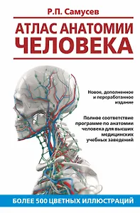 Атлас анатомии человека. Учебное пособие для студентов высших медицинских учебных заведений