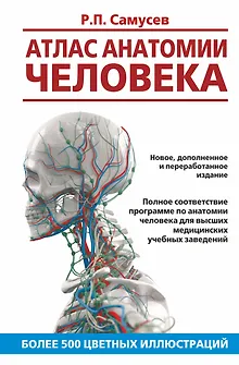 Атлас анатомии человека. Учебное пособие для студентов высших медицинских учебных заведений