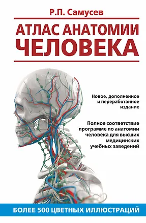 Книга Атлас анатомии человека. Учебное пособие для студентов высших медицинских учебных заведений (Рудольф Самусев)